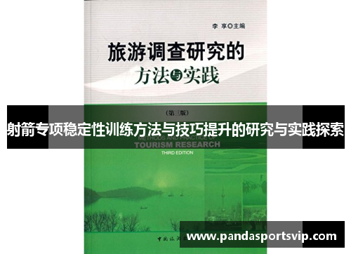 射箭专项稳定性训练方法与技巧提升的研究与实践探索