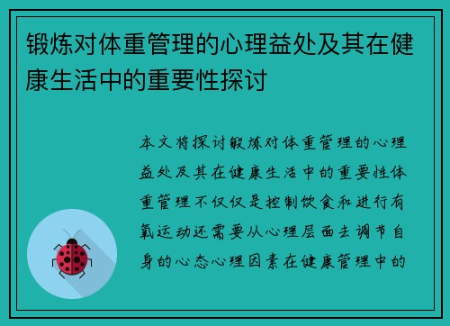 锻炼对体重管理的心理益处及其在健康生活中的重要性探讨