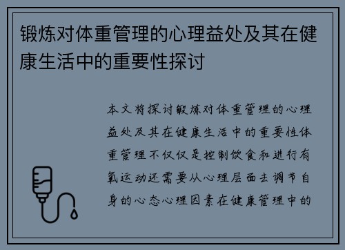 锻炼对体重管理的心理益处及其在健康生活中的重要性探讨