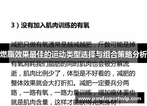 燃脂效果最佳的运动类型选择与组合策略分析