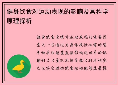 健身饮食对运动表现的影响及其科学原理探析