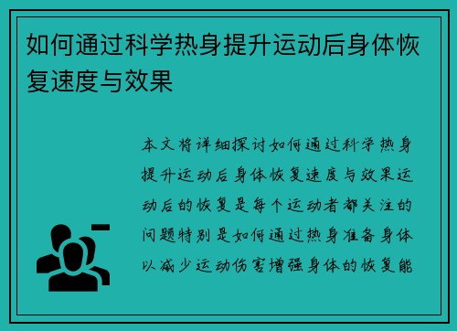 如何通过科学热身提升运动后身体恢复速度与效果