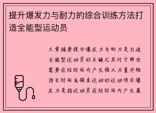 提升爆发力与耐力的综合训练方法打造全能型运动员