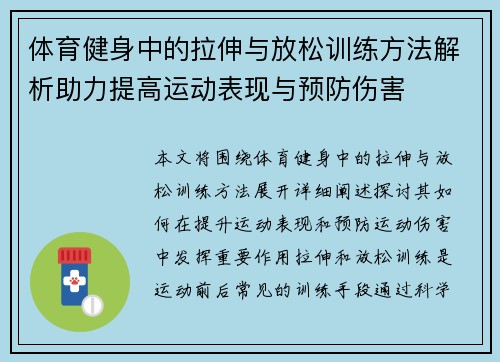 体育健身中的拉伸与放松训练方法解析助力提高运动表现与预防伤害