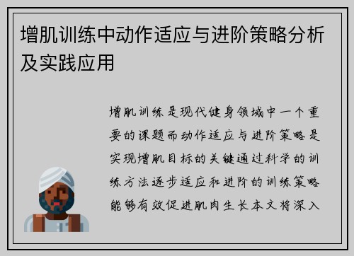 增肌训练中动作适应与进阶策略分析及实践应用