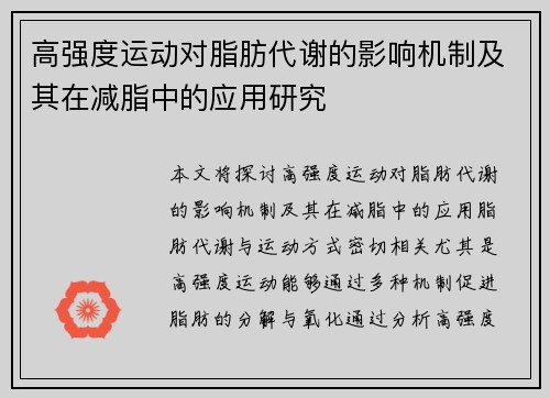 高强度运动对脂肪代谢的影响机制及其在减脂中的应用研究