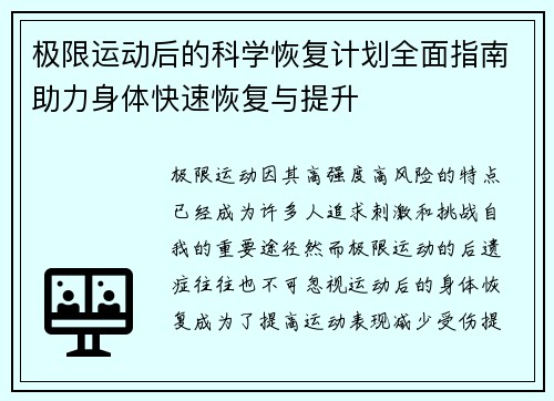 极限运动后的科学恢复计划全面指南助力身体快速恢复与提升