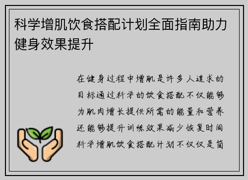 科学增肌饮食搭配计划全面指南助力健身效果提升