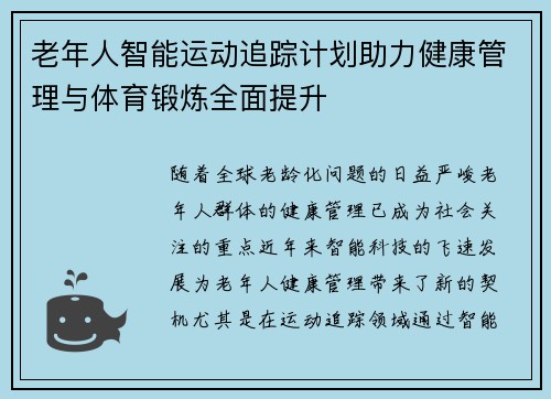 老年人智能运动追踪计划助力健康管理与体育锻炼全面提升