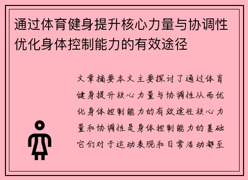 通过体育健身提升核心力量与协调性优化身体控制能力的有效途径