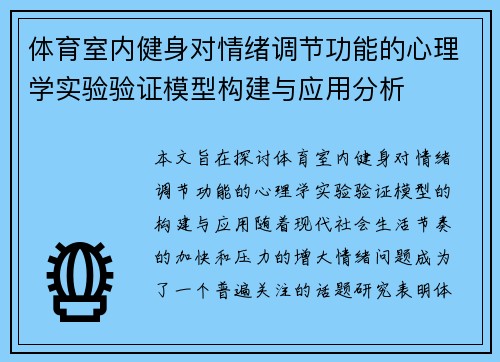 体育室内健身对情绪调节功能的心理学实验验证模型构建与应用分析