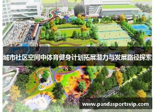 城市社区空间中体育健身计划拓展潜力与发展路径探索
