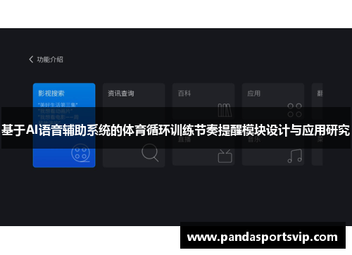 基于AI语音辅助系统的体育循环训练节奏提醒模块设计与应用研究