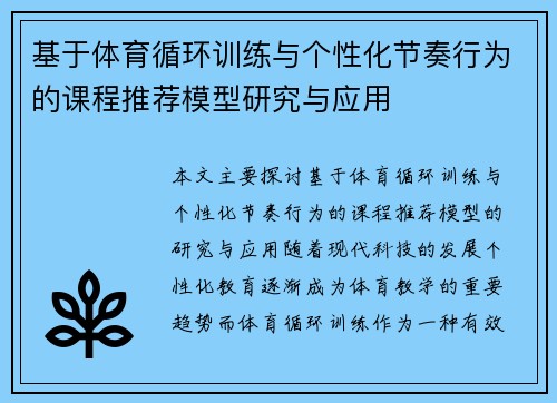 基于体育循环训练与个性化节奏行为的课程推荐模型研究与应用