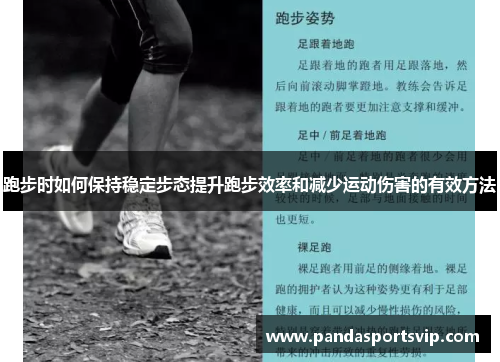 跑步时如何保持稳定步态提升跑步效率和减少运动伤害的有效方法