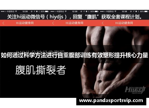 如何通过科学方法进行自重腹部训练有效塑形提升核心力量
