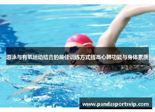 游泳与有氧运动结合的最佳训练方式提高心肺功能与身体素质