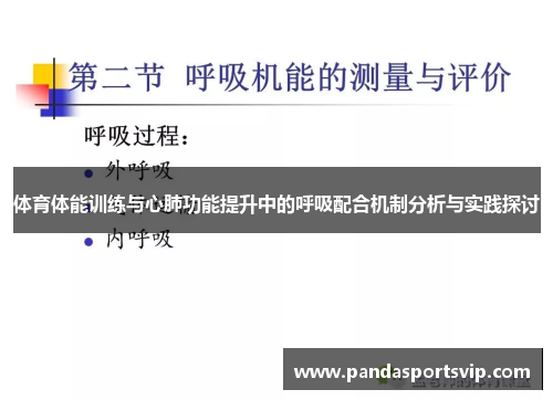 体育体能训练与心肺功能提升中的呼吸配合机制分析与实践探讨