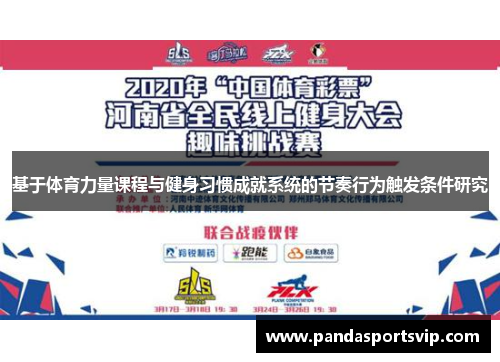 基于体育力量课程与健身习惯成就系统的节奏行为触发条件研究