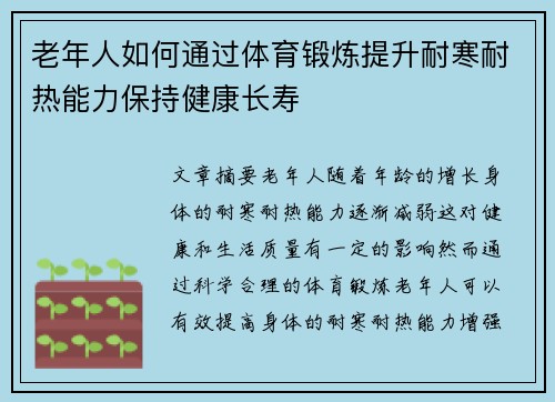 老年人如何通过体育锻炼提升耐寒耐热能力保持健康长寿