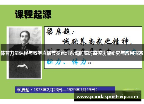 体育力量课程与教学直播节奏管理系统的实时监控功能研究与应用探索